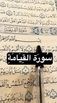 سُورَةُ القِيَامَةِ مَكْتُوبَةٌ بِالصَّوْتِ وَالصُّورَةِ - تِلَاوَةٌ تُذَكِّرُكَ بِيَوْمِ الْحِسَابِ
