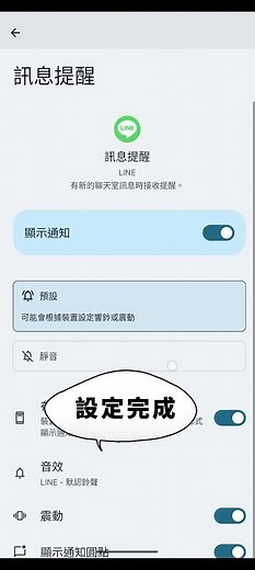 1分鐘學會！LINE 自訂訊息提醒通知聲 教學(Android) ～改成 LINE官方音效，或自己下載的音樂 #line教學 #line 教學 #short #LINE改通知聲 #LINE音效