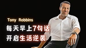 每天早上七句话,生活逆袭悄然开启-Tony Robbins【中英】