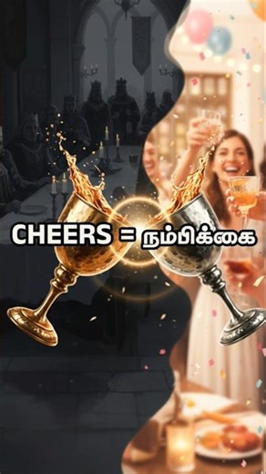 Cheers சொல்லுறதுக்கு முன்னாடி ஒரு சின்ன விஷயம் தெரியுமா?நாம ஏன் கோப்பைகளை தட்டுறோம்னு?