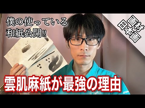 【日本画の和紙】雲肌麻紙と白麻紙について/画材紹介 つらら庵