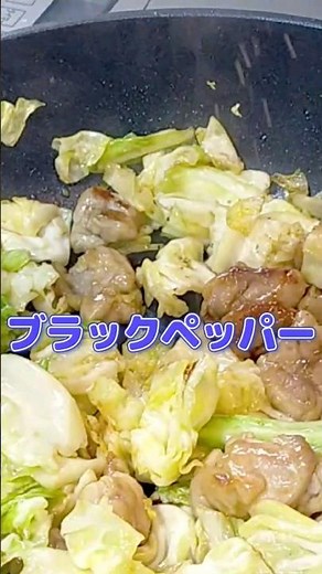 【節約レシピ】 ご飯がすすむガーリックチキンキャベツ炒め！#shots #簡単料理 #shorts #料理