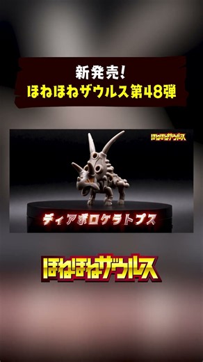 ほねほねザウルス新作！48弾が登場！