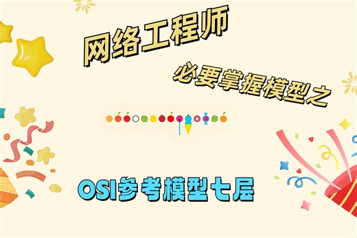 三分钟快速带你了解OSI参考模型