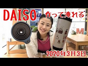 【コーヒー】ダイソーで！？マイタンブラーとシリコンジョーゴ【DAISO】