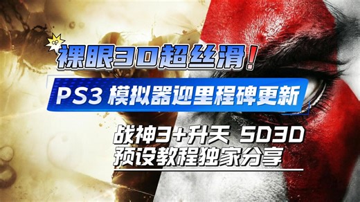 裸眼 3D超丝滑！PS3 模拟器迎里程碑更新，战神3 升天SD3d预设教程独家分享