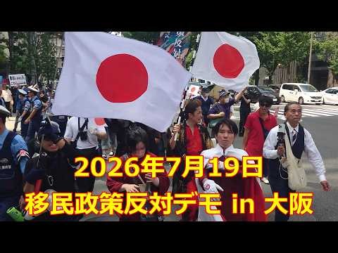 【移民政策反対デモ in 大阪2026/07/19】異常な妨害と、熱暴走との闘い【埼玉県戸田市議会議員河合ゆうすけ氏】