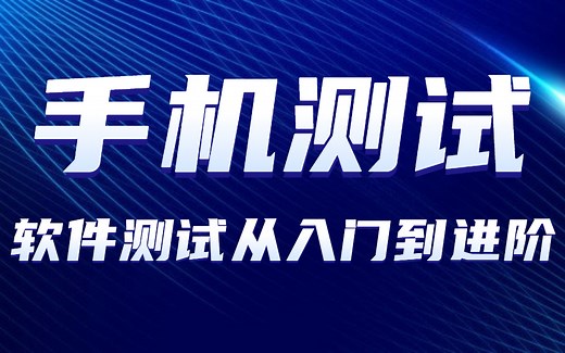 手机测试-软件测试从入门到进阶