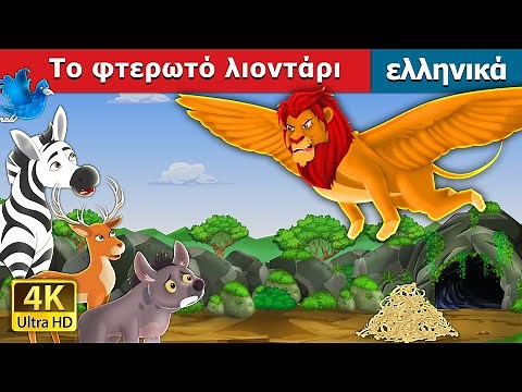Το φτερωτό λιοντάρι | The Winged Lion in Greek | παραμυθια | ελληνικα παραμυθια | ‪@GreekFairyTales‬