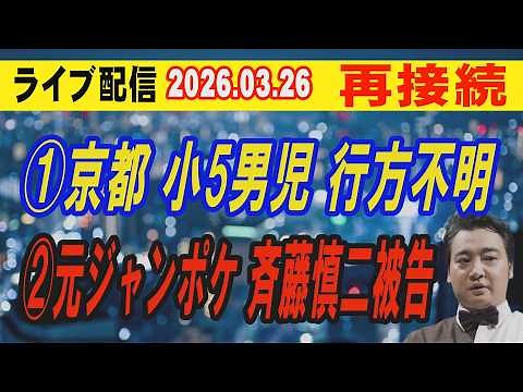【ライブ配信】1部 「再接続」①京都 小5男児行方不明 ②元ジャンポケ 斉藤慎二被告【小川泰平の事件考察室】# 2582-2