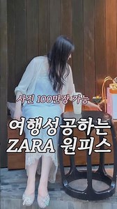 사진 100장찍는 zara원피스 🖤 #fashion