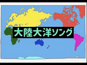 小学校で習う世界6大陸3大洋カンタンに覚えちゃおう！【大陸大洋ソング】