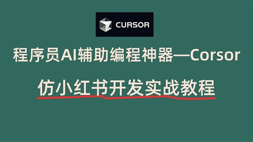 2025程序员必备AI辅助编程神器—Cursor实战|仿小红书开发实战教程