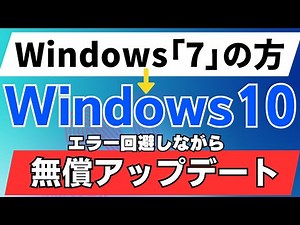 Windows10に無償アップデートする方法　windows7版　エラー回避　無料アップグレード