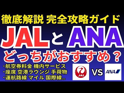 JALとANAはどっちがおすすめ？両社の違いを徹底比較してみました。