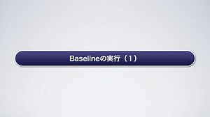 Baselineの実行 (1) -CST Baselineの設定- 日本BD