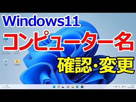 【Windows 11】コンピューター名の確認や変更する手順