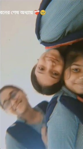 লাস্ট দিন🥺