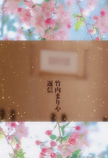#竹内まりや🎤 #返信 ♬