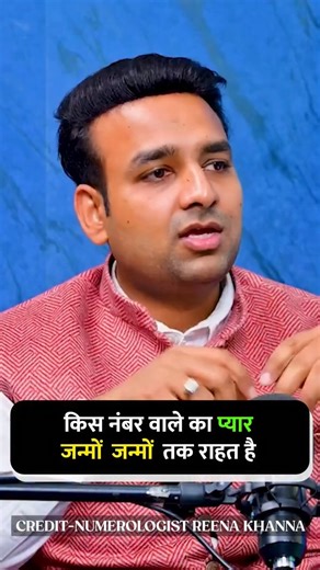Reena Khanna on Instagram: "Numerology ke according kuch logon ka pyaar sirf attraction nahi hota, wo soul level ka connection hota hai – jo janmo-janmo tak chalta hai. 1️⃣ Mulaank 6 – past life lover 2️⃣ Mulaank 2 – emotional soul bond 3️⃣ Mulaank 7 – karmic connection Aisa pyaar jo door hokar bhi kabhi dil se nahi jaata… #Numerology #Soulmate #EternalLove #JanmoJanmo #PastLifeConnection #TrueLove #SpiritualLove #Mulaank"
