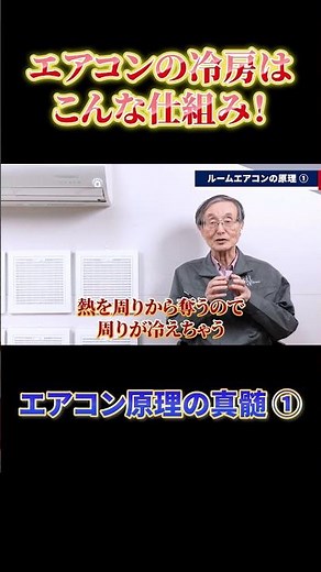 エアコンの冷房はこんな仕組み！エアコン原理の真髄①