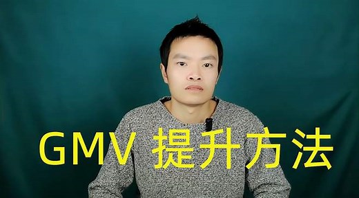 电商GMV是什么意思，店铺GMV如何提升