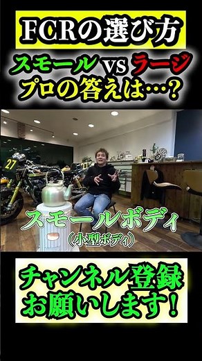 【キャブレター】プロが FCRの選び方を解説します！