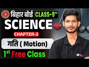 Class 9th Physics Chapter 2 | गति (Motion) 9th Physics | Bihar Board Science गति Full Chapter |