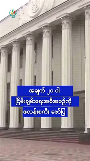 DVB TV News on Instagram: "အချက် ၂၀ ပါ ငြိမ်းချမ်းရေးအစီအစဉ်ကို ဇလန်းစကီး ဖော်ပြ 🚨 DVB Digital 1 Minute International News 🚨25.12.2025 📢 🔔 Follow #dvbtvnews for daily #InternationalNews in #Myanmar 🔥"