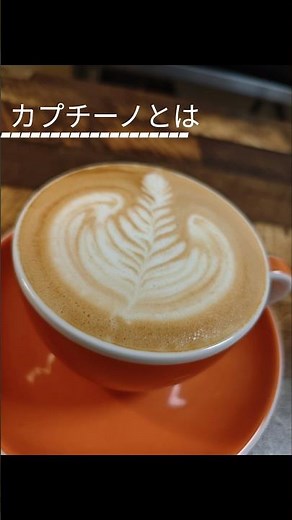 カプチーノとは→#エスプレッソ #コーヒー #カプチーノ
