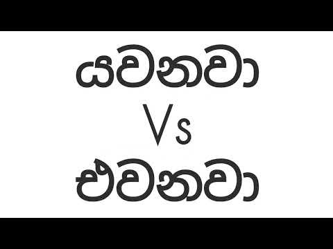 Spoken Sinhala Words: Difference between YAVANAVAA vs EAYVANAVAA