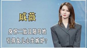 “人气超群”戚薇：曾是事业型女强人，粉丝数是韩国人口的一半