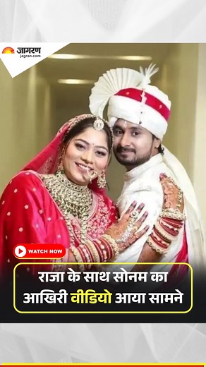 1.7M views · 9.2K reactions | Video: राजा रघुवंशी के साथ सोनम का आखिरी वीडियो आया सामने, शिलांग के जंगल में साथ दिखा कपल #RajaRaghuwanshi #Sonam #ViralVideo #Video | Dainik Jagran | Facebook