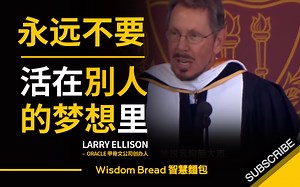 永远不要活在別人的梦想里！ ► LARRY ELLISON 甲骨文公司创办人 （中英字幕）