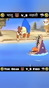 🤣The Bear 🐻 V_S Fish 🦈🤣🤣🤣🤣🤣🤣 #funny #cartoon #funnycartoons #funnymemes #funnyanimals #funnyvideos #kahani #animation #funnymoments #haha #tomandjerry #GopalBhar #foryou #reelsviral #highlight | Cartoon Tube