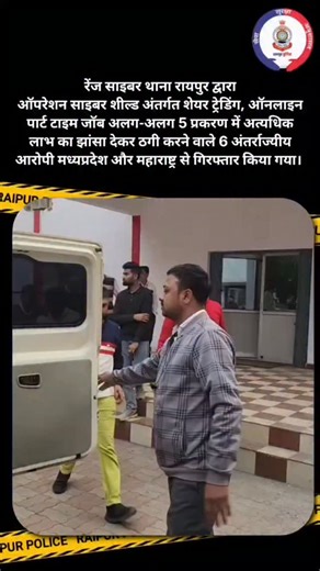 𝗥𝗮𝗶𝗽𝘂𝗿 𝗣𝗼𝗹𝗶𝗰𝗲 on Instagram: "रेंज साइबर थाना रायपुर द्वारा ऑपरेशन साइबर शील्ड अंतर्गत शेयर ट्रेडिंग, ऑनलाइन पार्ट टाइम जॉब अलग-अलग 5 प्रकरण में अत्यधिक लाभ का झांसा देकर ठगी करने वाले 6 अंतर्राज्यीय आरोपी मध्यप्रदेश और महाराष्ट्र से गिरफ्तार किया गया। #raipurpolice #raipur"