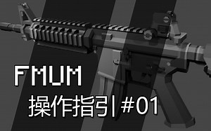 FMUM操作指引 #01.核心和扩展包的安装