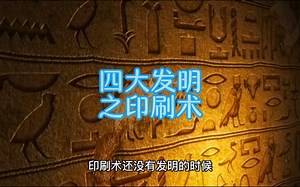 四大发明之印刷术