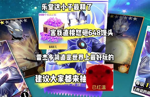 乐堂这小子最精了，害我怒砸648个馒头