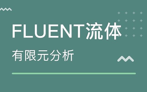 ANSYS FLUENT培训