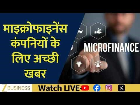 Microfinance Sector Gets Major Relief | Govt Clears ₹20000 Cr Guarantee Scheme