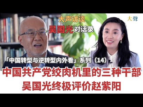 Wu Guoguang on Zhao Ziyang: Three Types of Cadres in the CCP’s “Meat Grinder” |Why Zhao Is Different