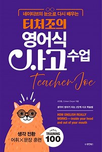 티처조의 영어식 사고 수업 | 조찬웅 - 교보문고