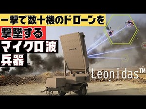 Leonidas is a high-power microwave weapon that can shoot down dozens of drones with a single hit.