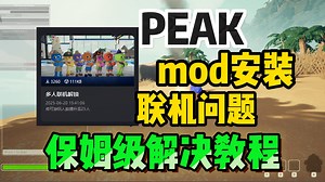 【PEAK顶峰】手把手教你安装MOD，多人联机不再卡顿掉线教程攻略