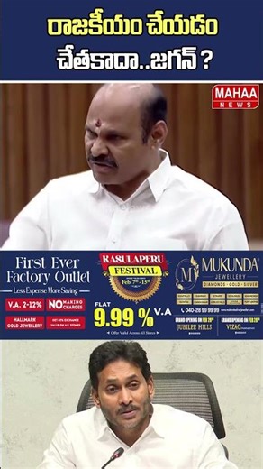 రాజకీయం చేయడం చేతకాదా..జగన్ ? AP Assembly 2026 | TDP Party | Jagan | Mahaa News