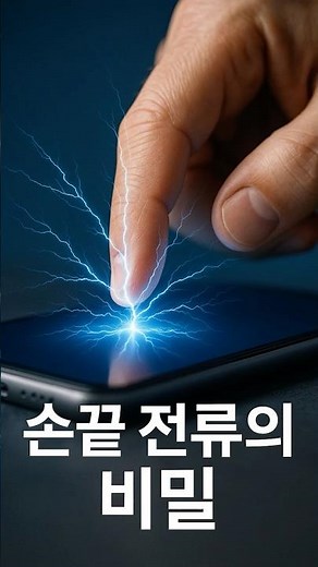 #스마트폰터치원리 #정전용량센서 #과학쇼츠 #궁금박사 #손가락과화면 #디지털기술