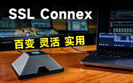 SSL Connex大厂旗下的百变灵活USB麦克风体验 多功能场景会议直播录音USB麦克风