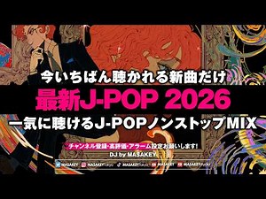 【最新J-POP DJ MIX 2026】今流行りのヒット曲ノンストップ｜トレンド完全網羅