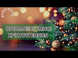 Χριστουγεννιάτικοι Ορθόδοξοι Ύμνοι - Christmas Orthodox Hymns